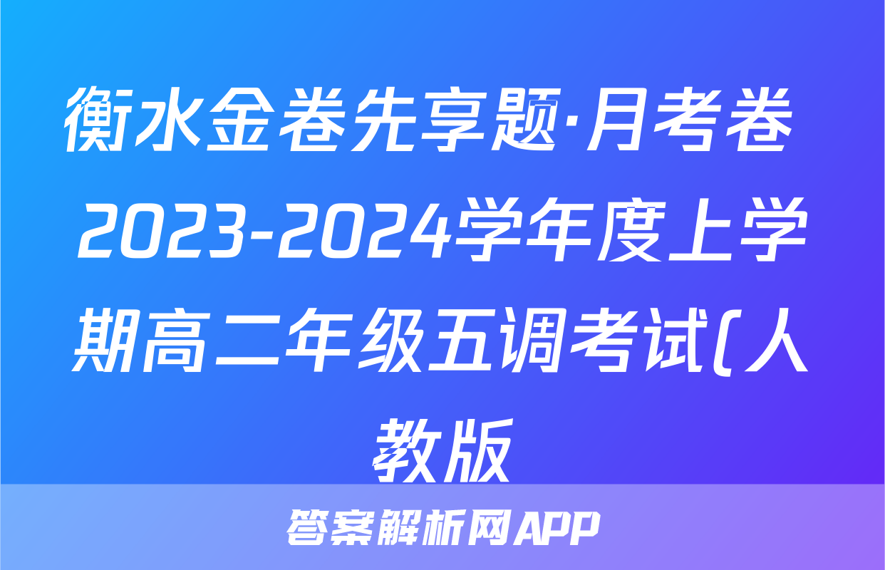 衡水金卷先享题·月考卷 2023-2024学年度上学期高二年级五调考试(人教版)化学试题